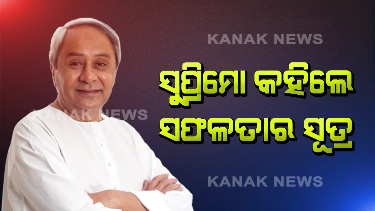  ବିଜୟ ପରେ ବିଧାୟକମାନଙ୍କୁ ନବୀନଙ୍କ ଟିପ୍ସ । କହିଲେ, ସରଳ ଜୀବନଯାପନ କର, ଲୋକଙ୍କ ନିକଟତର ହୁଅ ।