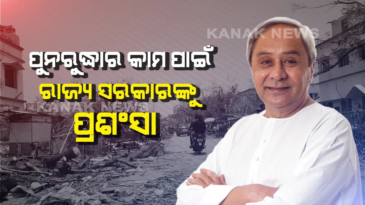  ରାଜ୍ୟ ସରକାରଙ୍କୁ କେନ୍ଦ୍ରୀୟ ଟିମର ପ୍ରଶଂସା ! ଫୋନି ପରେ ପରେ ତ୍ୱରିତ ପୁନରୁଦ୍ଧାର କାମ ପାଇଁ ସ୍ୱାଭାବିକ ହେଉଛି ସ୍ଥିତି