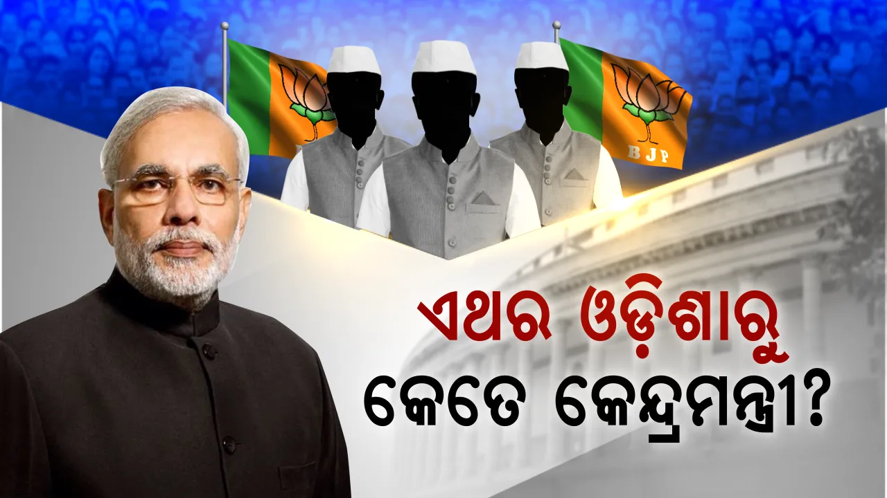  ଲୋକସଭା ନିର୍ବାଚନ ୨୦୧୯: ଓଡ଼ିଶା ଦେଲା ୮ ସାଂସଦ, ମନ୍ତ୍ରୀ ମିଳିବ କେତେ?
