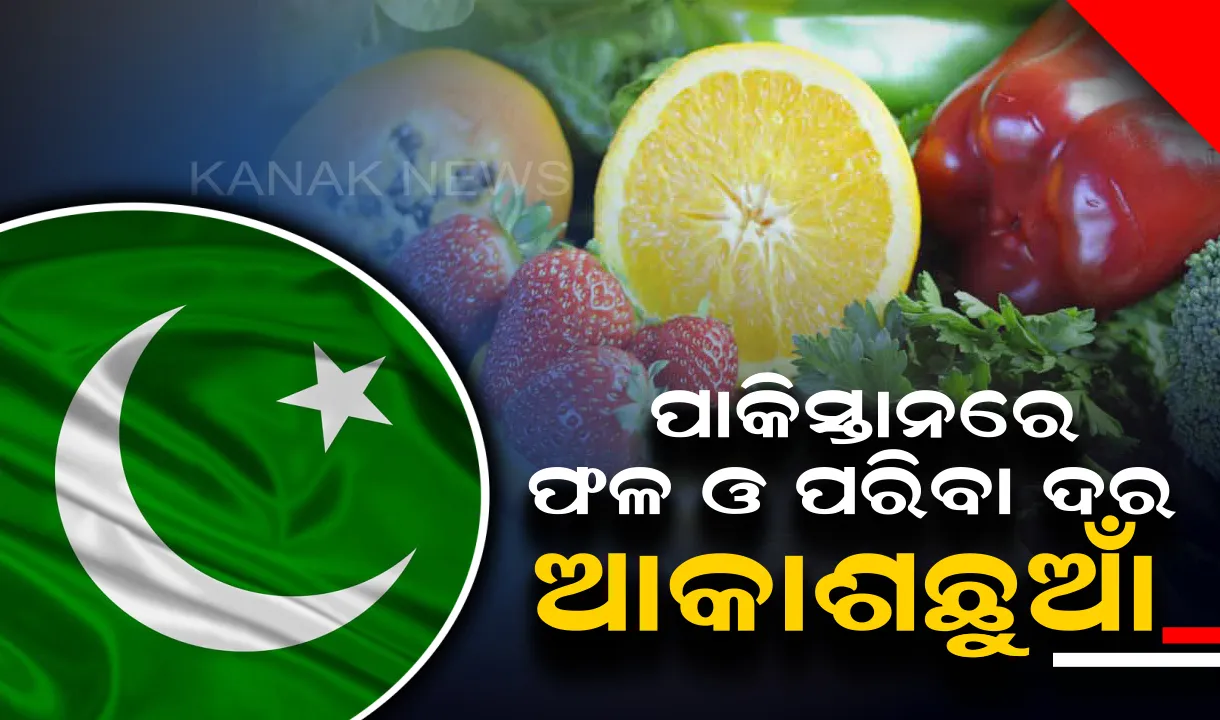  ପାକିସ୍ତାନରେ ମହଙ୍ଗା ମାଡ଼ : ଲିଟର ପିଛା ୧୨୦ ଟଙ୍କାରେ ବିକ୍ରି ହେଉଛି କ୍ଷୀର, ମଟନରେ ହାତ ମାରିବା କଷ୍ଟ