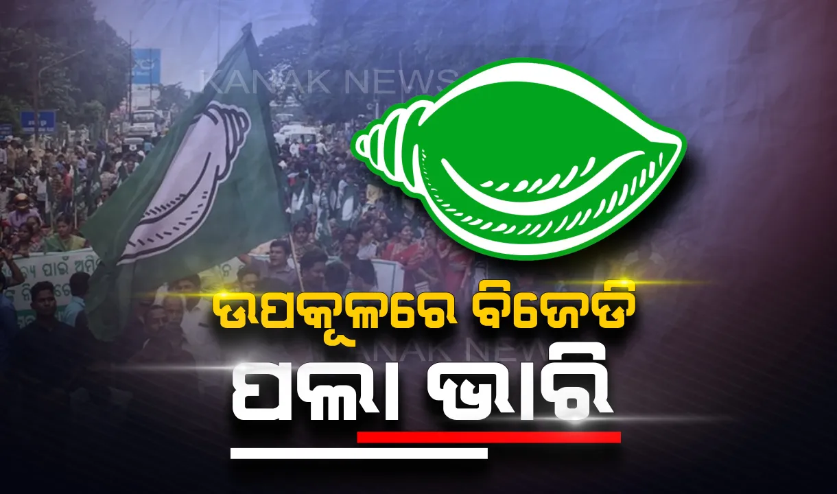  ଚମକାଇଦେବ ଉପକୂଳ ଓଡିଶା ଫଳାଫଳ! ଆସିଲା ସମ୍ବାଦ-କନକ ନ୍ୟୁଜ୍ ଏକଜିଟ୍ ପୋଲ ରିପୋର୍ଟ,ଜାଣନ୍ତୁ କାହାକୁ ମିଳିପାରେ କେତେ ଆସନ?