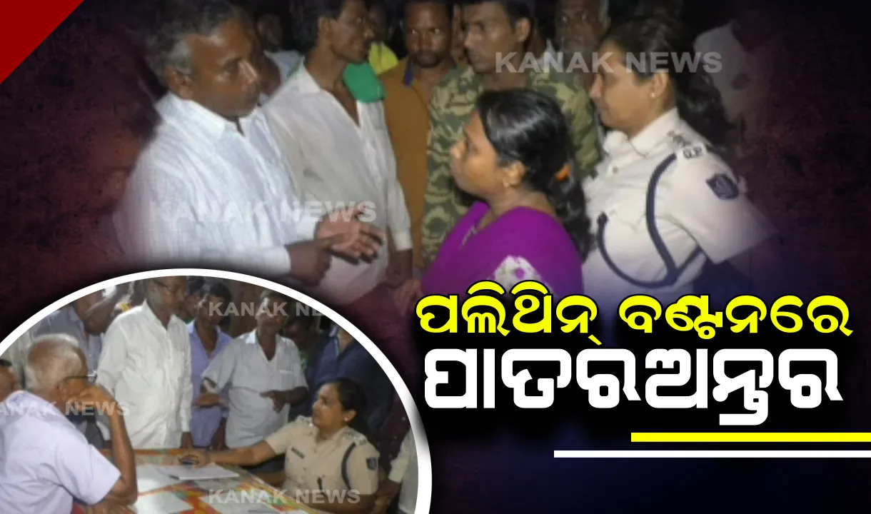  ଏବେ ବି ଭଙ୍ଗା କୁଡ଼ିଆ ଘରେ ବିତୁଛି ଜୀବନ! ପଲିଥିନ୍ ବଂଟାରେ ପାତରଅନ୍ତର ଅଭିଯୋଗ କରି ତହସିଲଦାର ଓ ଥାନାଧିକାରୀଙ୍କୁ ଘେରିଲେ ବାତ୍ୟା କ୍ଷତିଗ୍ରସ୍ତ