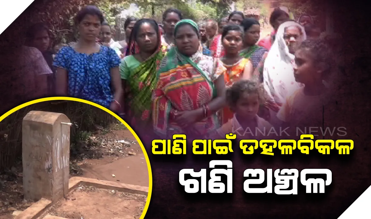 ଖଣି ଅଂଚଳରେ ଉତ୍କଟ ହେଉଛି ଜଳ ସମସ୍ୟା : କାମରେ ଆସୁନି ଲକ୍ଷ ଲକ୍ଷ ଟଙ୍କା ବ୍ୟୟରେ ନିର୍ମାଣ ହୋଇଥିଲା ପାଣିଟାଙ୍କି, ଶୋଷ ମେଂଟାଇବା ପାଇଁ ପାଣି ଟ୍ୟାଙ୍କରକୁ ଅପେକ୍ଷା