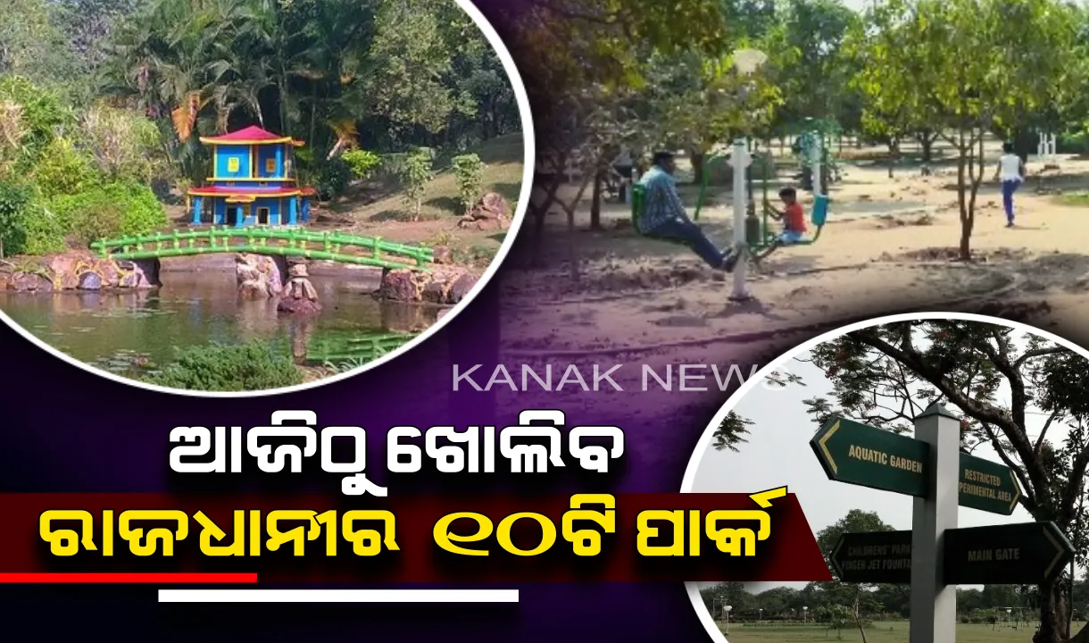  'ଫୋନି' ପ୍ରକୋପରେ ଛାରଖାର ହୋଇଯାଇଥିବା ରାଜଧାନୀର ପାର୍କଗୁଡିକର ପୁନରୁଦ୍ଧାର ସରିଲା: ଆଜିଠୁ ଖୋଲିବ ୧୦ଟି ପାର୍କ