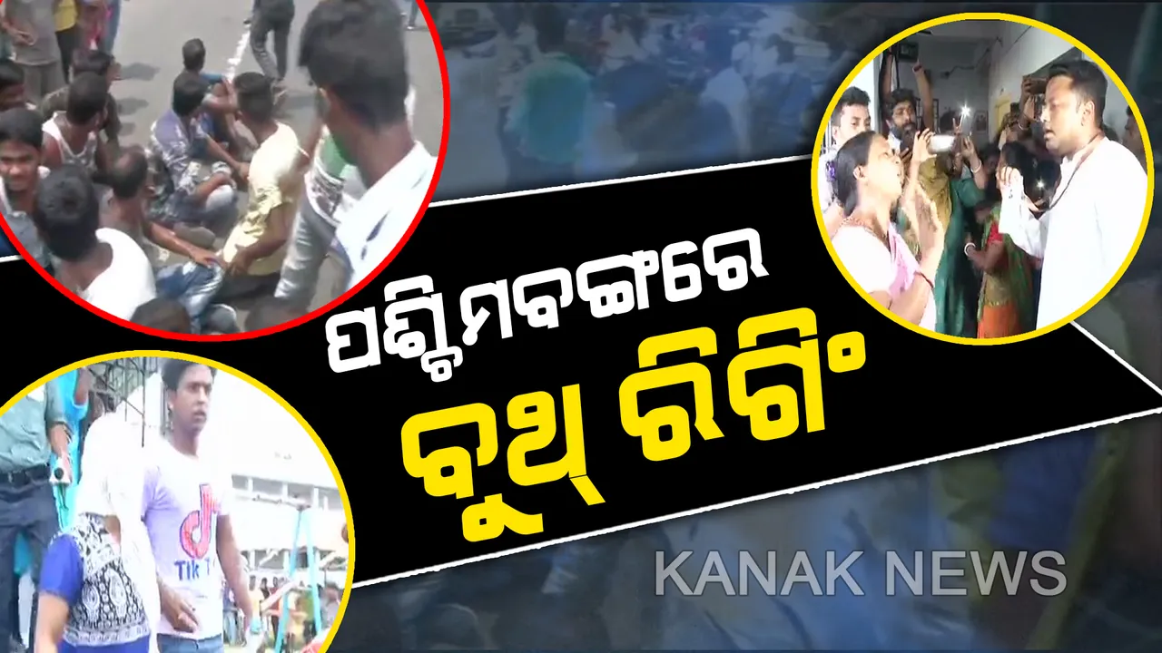  ଦେଶରେ ମତଦାନ ଚାଲିଥିବା ବେଳେ ପଶ୍ଚିମବଙ୍ଗରୁ ଆସିଲା ଚାଞ୍ଚଲ୍ୟକର ଖବର । ବୁଥ ଭିତରେ ପଶି ଭୋଟରଙ୍କୁ ପ୍ରଭାବିତ କରି ଟିଏମସିକୁ ଭୋଟ୍ ଦେବାକୁ ବାଧ୍ୟ କରୁଥିଲେ ମହିଳା