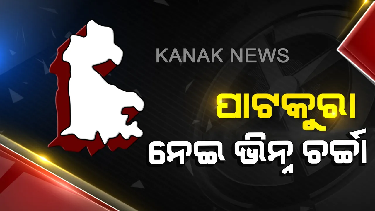  ପାଟକୁରାକୁ ନେଇ ଭିନ୍ନ ଚର୍ଚ୍ଚା: ମୋର୍ଚ୍ଚା ଧରି ଗଡ଼ ଜଗିଛି ବିଜେଡି, ସେତିକି ସକ୍ରିୟ ନାହିଁ ରାଜ୍ୟ ବିଜେପି