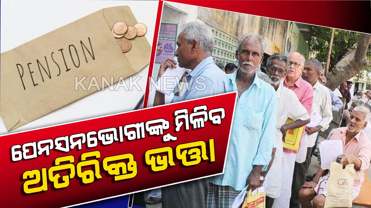 ପେନସନ୍ ଉପଭୋକ୍ତାଙ୍କୁ ମିଳିବ ଅଧିକ ମାସକର ପେନସନ୍: ୧୭ତାରିଖ ସୁଦ୍ଧା ସମସ୍ତ ପେନସନଭୋଗୀଙ୍କୁ ଭତ୍ତା ପ୍ରଦାନ କରିବାକୁ ନିଷ୍ପତ୍ତି