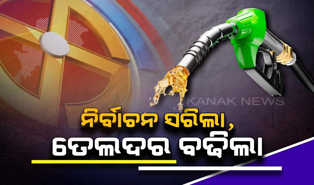  ପୁଣି ବଢିଲା ତୈଳ ଦର: ଗୋଟିଏ ଦିନ ବ୍ୟବଧାନରେ ପେଟ୍ରୋଲ ଦର ୯ ପଇସା ଓ ଡିଜେଲ ୧୬ ପଇସାକୁ ବୃଦ୍ଧି