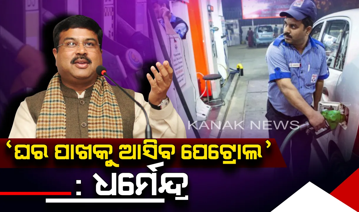  ବାତ୍ୟା ପରେ ପେଟ୍ରୋଲ ଡିଜେଲ ସମସ୍ୟା ଦୂର କରିବାକୁ ବୁଲୁଛି ଭ୍ରାମ୍ୟମାଣ ପେଟ୍ରୋଲ ଭ୍ୟାନ । କେନ୍ଦ୍ରମନ୍ତ୍ରୀ ଧର୍ମେନ୍ଦ୍ର ପ୍ରଧାନଙ୍କ ସୂଚନା, ମହଜୁଦ୍ ଅଛି ପର୍ଯ୍ୟାପ୍ତ ପରିମାଣର କିରୋସିନ