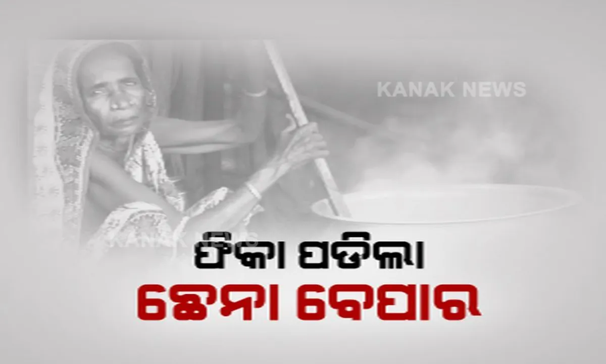  ଫୋନି ଧୋଇଦେଲା ନିଆଳି କ୍ଷୀର ବେପାରୀଙ୍କ ବ୍ୟବସାୟ : ୧୨ଦିନ ମଧ୍ୟରେ ଲକ୍ଷାଧିକ ଟଙ୍କାର କ୍ଷତି, କେମିତି ଚଳିବ ପରିବାର ?