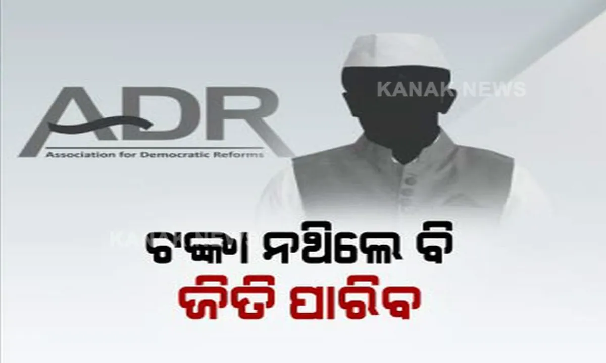  ଟଙ୍କା ନଥିଲେ ବି ଜିତନ୍ତି, ଟଙ୍କା ଥାଇ ବି ହାରନ୍ତି । ଇଲେକ୍ସନ ୱାଚ୍ ଏଡିଆର ରିପୋର୍ଟରୁ ତଥ୍ୟ, ୬୫ ପ୍ରତିଶତ ବିଧାୟକ ହେଉଛନ୍ତି କୋଟିପତି ।