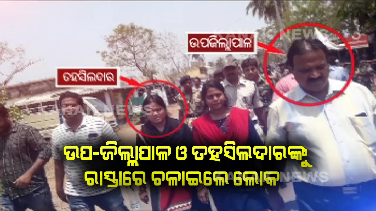  ଜଗତସିଂହପୁର ବିରିଡିରେ ତାତିଲେ ଲୋକ । ବାତ୍ୟାର ଆଂଶିକ ପ୍ରଭାବ ପଡିଥିବା ରିପୋର୍ଟ ଦେଇଥିଲା ଜିଲ୍ଲା ପ୍ରଶାସନ, ପ୍ରତିବାଦରେ ଉପଜିଲ୍ଲାପାଳ ଓ ତହସିଲଦାରଙ୍କୁ ଚଲାଇ ଚଲାଇ ନେଲେ ଲୋକେ