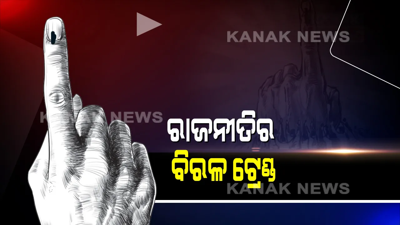  ୨୦୧୯ରେ ରାଜ୍ୟ ରାଜନୀତି ଦେଖିବ ନୂଆ ଟ୍ରେଣ୍ଡ! ଲୋକସଭା ଏବଂ ବିଧାନସଭା ପାଇଁ ଅଲଗା ଅଲଗା ପଡ଼ିଲା ଭୋଟ