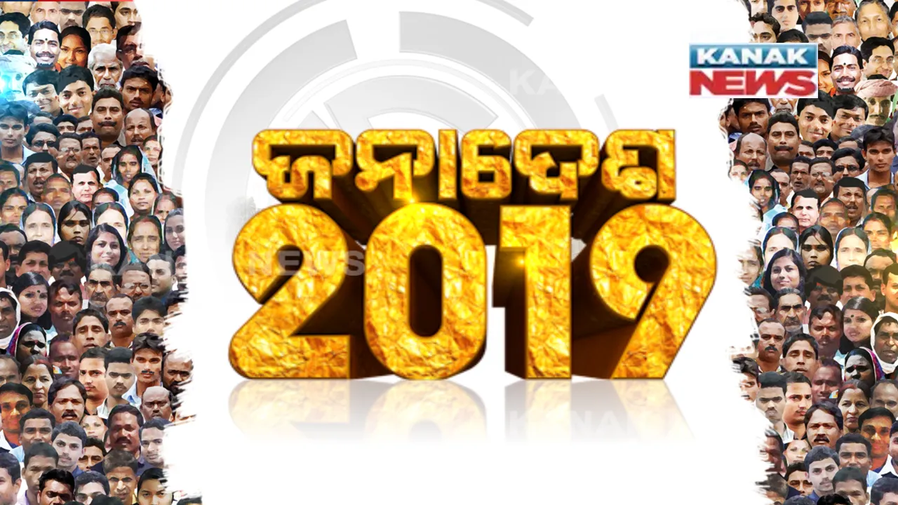  ଆଜିି ଖୋଲିବ ଭାନୁମତୀ ପେଡି । ୨୦୧୪ର ପୁନରାବୃତ୍ତି ହେବ କି?, ଉତ୍କଣ୍ଠାରେ ନେତା, କର୍ମୀ, ଭୋଟର, ଚିନ୍ତାରେ ଦଳବଦଳକାରୀ