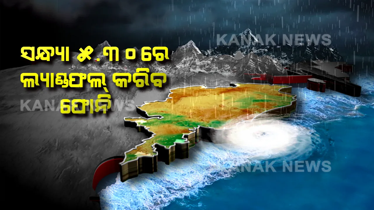  ୩ ତାରିଖରେ ପୁରୀରେ ଲ୍ୟାଣ୍ଡଫଲ୍ କରିବ ‘ଫୋନି’ ! ରାଡ଼ାରକୁ ଆସିଲେ ପ୍ରତି ୧୦ ମିନିଟରେ ଜାଣିହେବ ଏହାର ଗିତିବିଧି ।