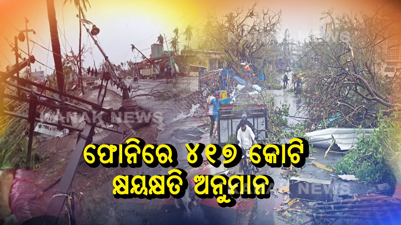  ‘ଫୋନି’ ଭାଙ୍ଗିଛି ୬ ହଜାରୁ ଅଧିକ ବିଦ୍ୟାଳୟ ! ସାମୁଦ୍ରିକ ବାତ୍ୟାରେ ପ୍ରାୟ ୪୧୪ କୋଟି କ୍ଷୟକ୍ଷତିର ଆକଳନ କଲେ ସୂଚନା ଓ ଲୋକସମ୍ପର୍କ ସଚିବ