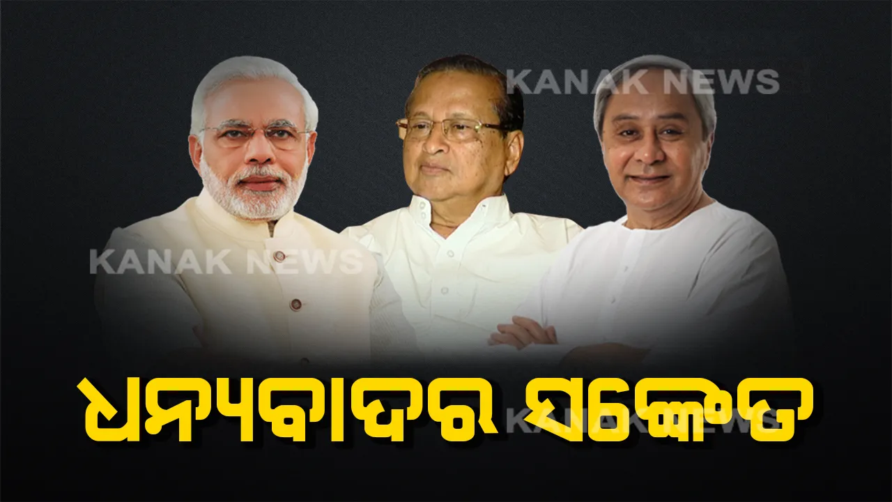  ମୋଦିଙ୍କୁ ଧନ୍ୟବାଦ ଦେଲେ ନବୀନ, ରାଜନୀତିର ଗନ୍ଧ ବାରିଲା କଂଗ୍ରେସ : ପିସିସି ସଭାପତି କହିଲେ, ଆଂଚଳିକ ଦଳକୁ ଆଖେଇଛି ବିଜେପି