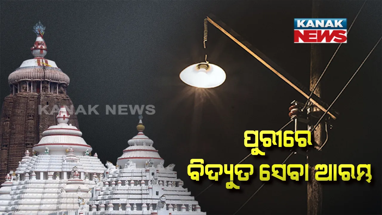  ଫୋନି ତାଣ୍ଡବର ୧୨ ଦିନ ପରେ ପୁରୀରେ ଆରମ୍ଭ ହେଲା ବିଦ୍ୟୁତ ସେବା : ପ୍ରଥମେ ଆଲୋକିତ ହେଲା ଶ୍ରୀମନ୍ଦିର, ସେସୁ ନିର୍ବାହୀ ଯନ୍ତ୍ରୀଙ୍କ ପକ୍ଷରୁ ସୂଚନା