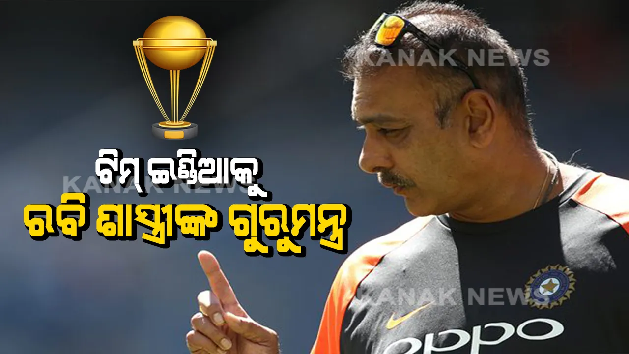  ବିପକ୍ଷ ଦଳର ଦୁର୍ବଳତା ନୁହେଁ, ବରଂ ନିଜ ଦଳର ଷ୍ଟ୍ରଙ୍ଗ ପଏଣ୍ଟକୁ ନେଇ ଲଢ଼େଇ କରିବ ଟିମ୍ ଇଣ୍ଡିଆ। ବିଶ୍ୱକପ୍ ପାଇଁ ଭାରତୀୟ କ୍ରିକେଟ୍ ଦଳର ପ୍ରସ୍ତୁତି