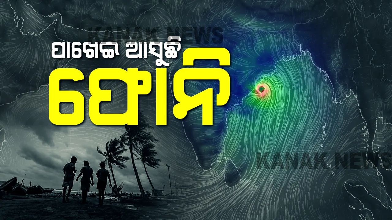  ସ୍ଥଳଭାଗକୁ ମାଡି ଆସୁଛି ବାତ୍ୟା ଫୋନି । ପୁରୀରୁ ୧୩୦, ଗୋପାଳପୁରରୁ ୭୫ କିଲୋମିଟର ଦୂରରେ ରହିଛି ବାତ୍ୟା ଫୋନି ।