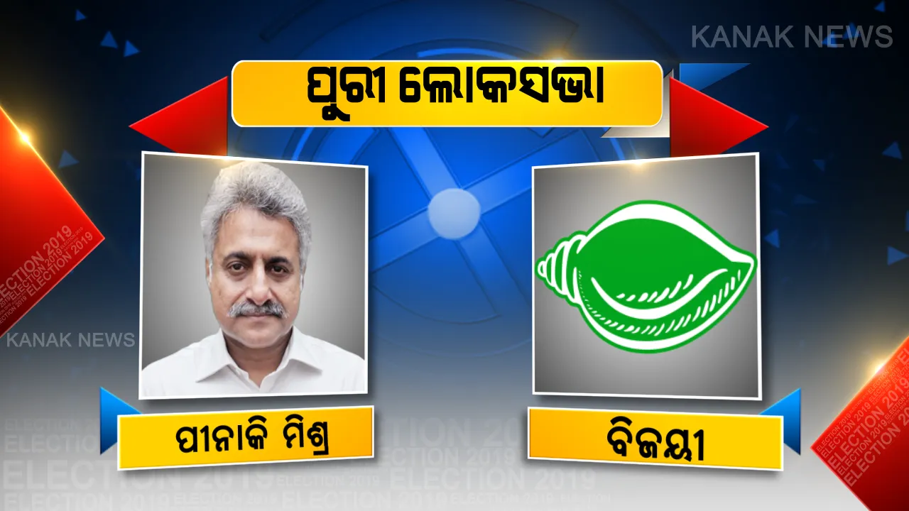 ଶ୍ରୀକ୍ଷେତ୍ର ସିଂହାସନ ଅକ୍ତିଆର କଲା ବିଜେଡ଼ି : ୧୧,୭୧୪ ଭୋଟ୍ ବ୍ୟବଧାନରେ ନିକଟତମ ପ୍ରତିଦ୍ୱନ୍ଦିକୁ ହରାଇ ବାଜି ମାରିନେଲେ ପୀନାକି ମିଶ୍ର