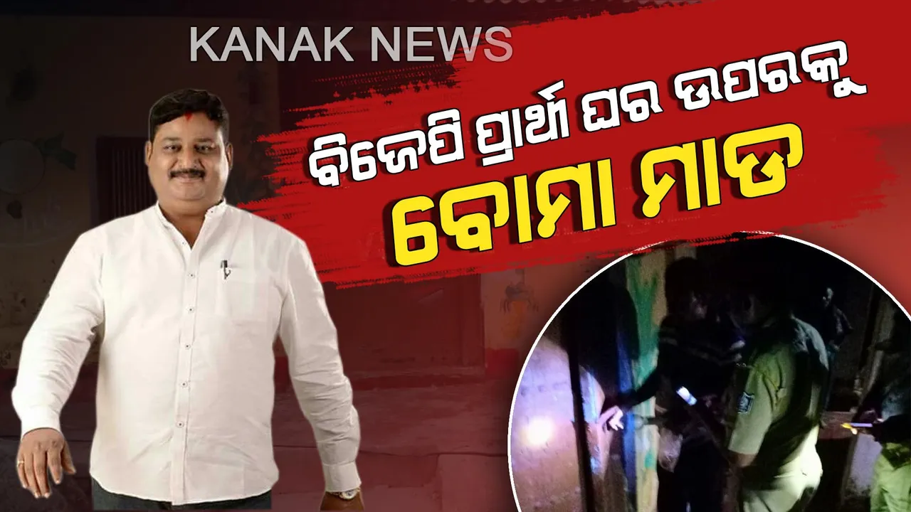  ବିଜେପି ପ୍ରାର୍ଥୀ ଆଶ୍ରିତ ପଟ୍ଟନାୟକଙ୍କ ଘର ଉପରକୁ ବୋମା ମାଡ । ରାଜନୈତିକ ଶତ୍ରୁତାରୁ ଏପରି ହୋଇଥିବା ସନ୍ଦେହ
