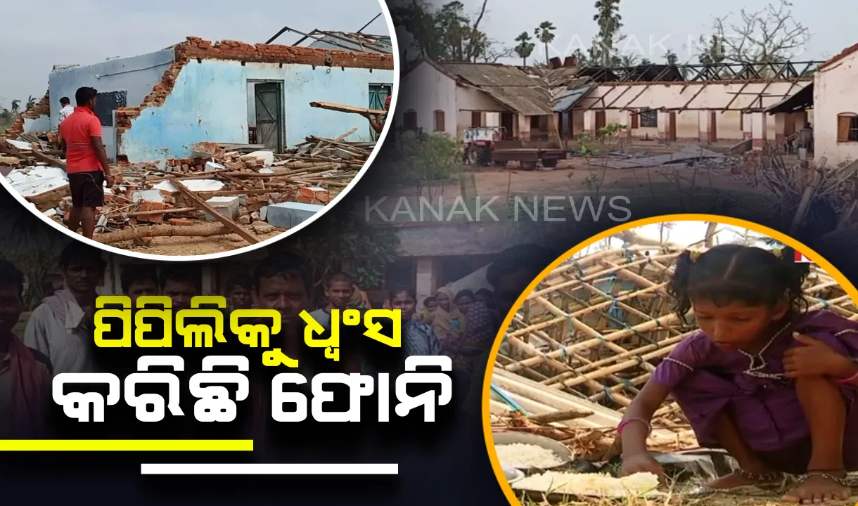  ବାତ୍ୟା ପରେ ପିପିଲିରେ ବଂଚିବା ପାଇଁ ଚାଲିଛି ସଂଘର୍ଷ । ଧୂଆଁ ଭିତରେ ରୋଷେଇ କରୁଛନ୍ତିି ଲୋକେ ସେପଟେ ମାଟିରେ ମିଶି ଯାଇଛି ଅଧିକାଂଶ ଶିକ୍ଷାନୁଷ୍ଠାନ