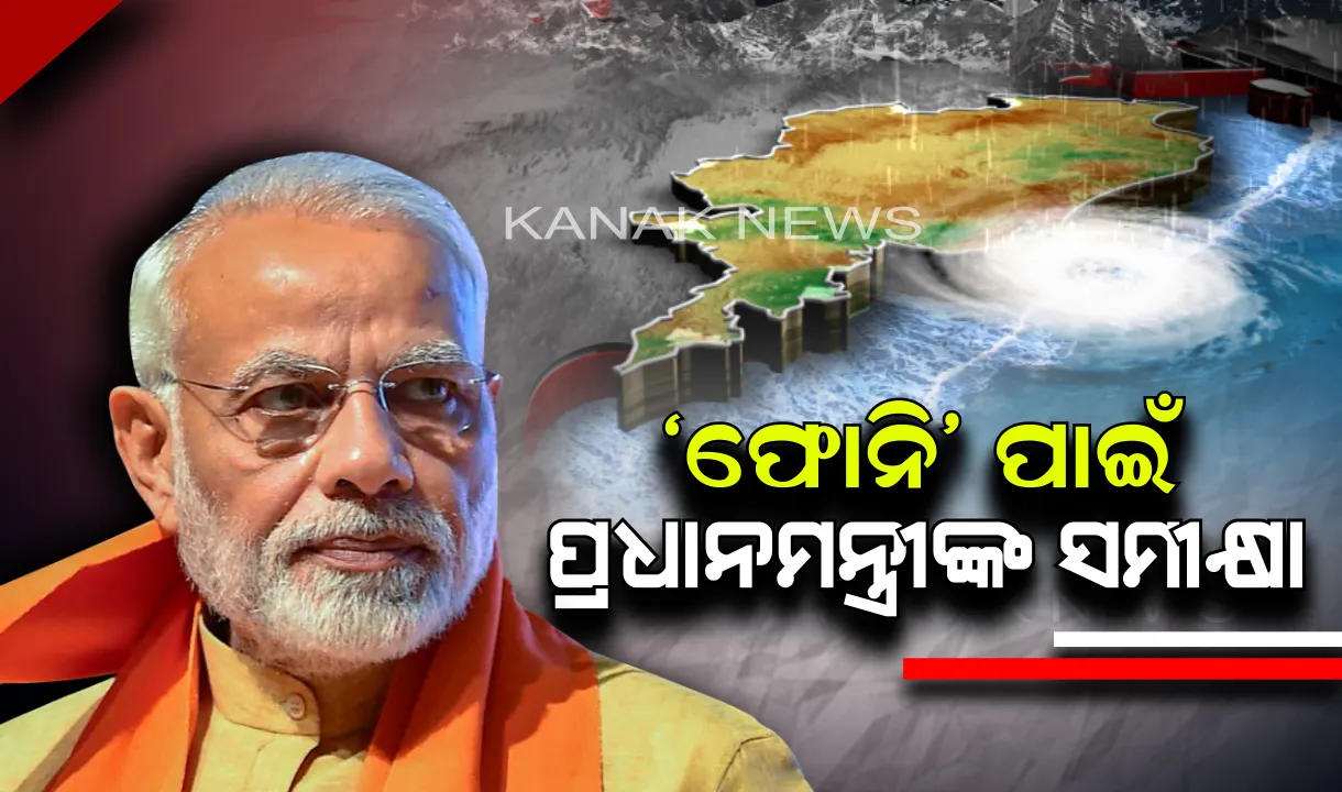  ଫୋନି ମୁକାବିଲା ନେଇ ପ୍ରଧାନମନ୍ତ୍ରୀଙ୍କ ସମୀକ୍ଷା ବୈଠକ ! ଆଇଏମଡ଼ି, ଏନଡ଼ିଆରଏଫ ଓ ପିଏମଓ କାର୍ଯ୍ୟକର୍ତ୍ତାଙ୍କ ସହ ଆଲୋଚନା କଲେ ମୋଦି