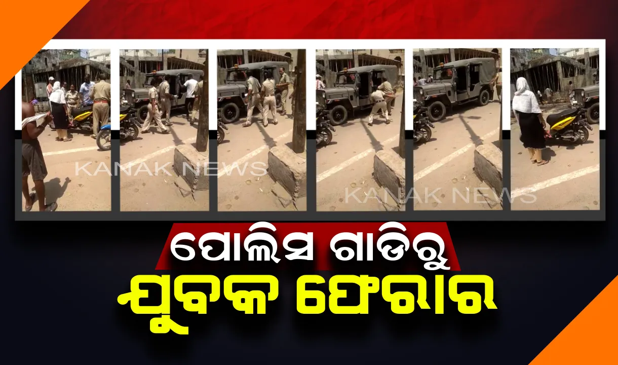  ପୋଲିସ ଗାଡିରୁ ଯୁବକ ଫେରାର । ଥାନାକୁ ନିଆଯାଉଥିବା ବେଳେ ଗାଡିରୁ ମାରିଲା ଚମ୍ପଟ