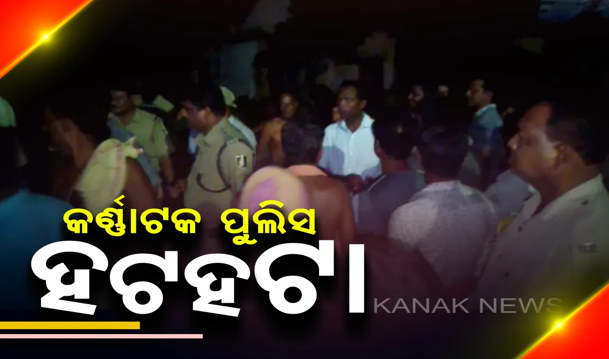  ବାଲେଶ୍ୱରରେ କର୍ଣ୍ଣାଟକ ପୁଲିସ ହଟହଟା : ଅଭିଯୁକ୍ତକୁ ଧରିବାକୁ ଆସିଥିବା ପୁଲିସକୁ ଅଟକ ରଖିଲେ ଉତ୍ୟକ୍ତ ଗ୍ରାମବାସୀ