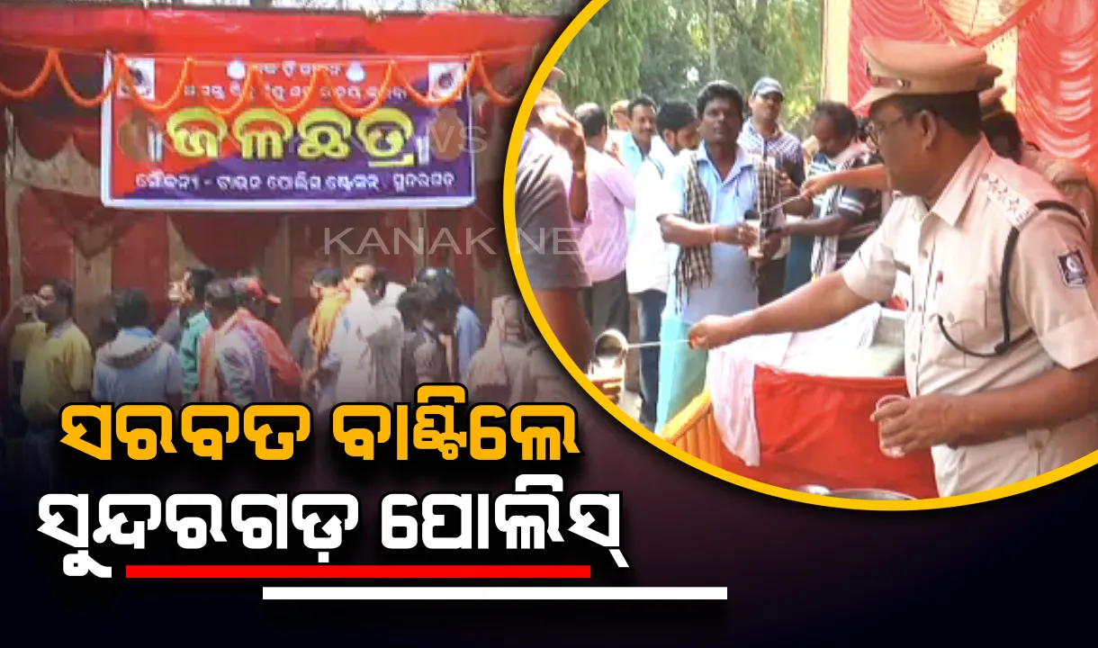  ସୁନ୍ଦରଗଡ଼ ଜିଲ୍ଲା ପୋଲିସର ସ୍ୱାଗତଯୋଗ୍ୟ ପଦକ୍ଷେପ !  ଲୋକଙ୍କୁ ପ୍ରବଳ ଖରାରୁ ରକ୍ଷା କରିବା ପାଇଁ ଜଳଛତ୍ର ଖୋଲିବା ସହ ବାଣ୍ଟିଲେ ସରବତ 