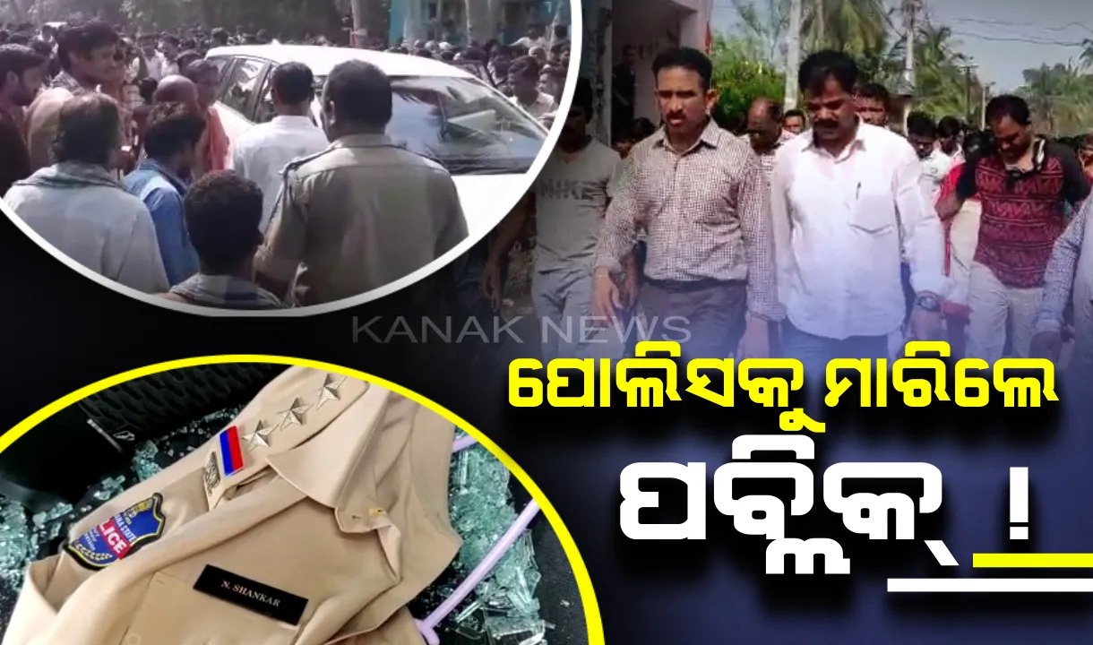  ପିଲାଚୋର ଭାବି ତେଲେଙ୍ଗାନା ପୋଲିସକୁ ନିସ୍ତୁକ ପିଟିଲେ ଗାଁ ଲୋକେ । ଦିଗପହଁଣ୍ଡି ଡେଙ୍ଗାଡି ଗାଁରେ ସାଦା ପୋଷାକରେ ଅଭିଯୁକ୍ତର ଭାଇକୁ ଉଠାଇ ନେବାବେଳେ ଅଘଟଣ