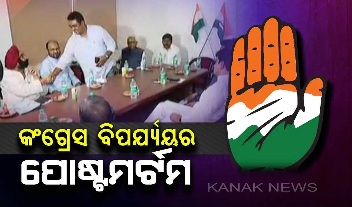  କଂଗ୍ରେସ ପରାଜୟର କାରଣ ଖୋଜୁଛି କଂଗ୍ରେସ : ରାଜ୍ୟ କାର୍ଯ୍ୟାଳୟରେ ସମୀକ୍ଷା ବୈଠକ, ରାଜ୍ୟ ପ୍ରଭାରୀ ଜିତେନ୍ଦ୍ର ସିଂ, ପିସିସି ସଭାପତିଙ୍କ ସମେତ ବିଜୟୀ ଓ ପରାଜିତ ପ୍ରାର୍ଥୀ ସାମିଲ