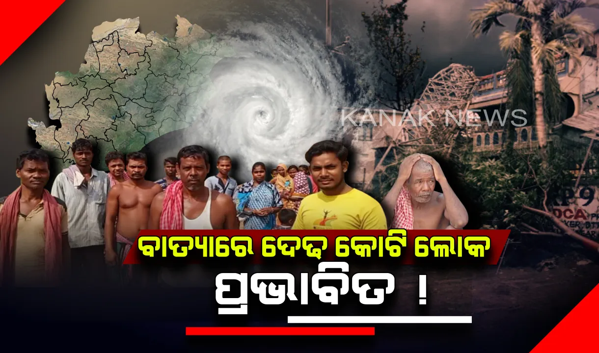  ବାତ୍ୟା ଫୋନିରେ ୧୪ ଜିଲ୍ଲା ପ୍ରଭାବିତ ! ରାଜ୍ୟରେ ମୋଟ ଦେଢ କୋଟିରୁ ଅଧିକ ଲୋକ ପ୍ରଭାବିତ