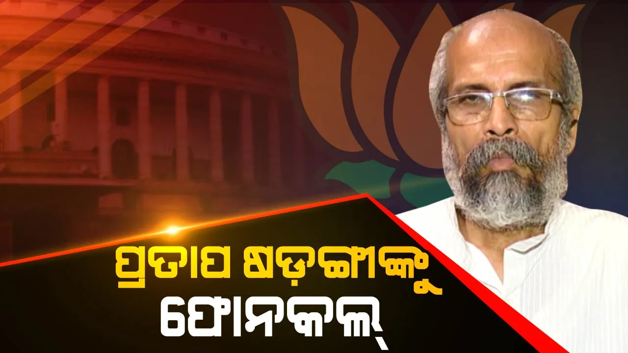  ମୋଦି ମନ୍ତ୍ରିମଣ୍ଡଳରେ ସାମିଲ ହୋଇପାରନ୍ତି ପ୍ରତାପ ଷଡ଼ଙ୍ଗୀ : ବାଲେଶ୍ୱର ସାଂସଦଙ୍କୁ ଫୋନକଲ୍ ଆସିଥିବା ସୂଚନା
