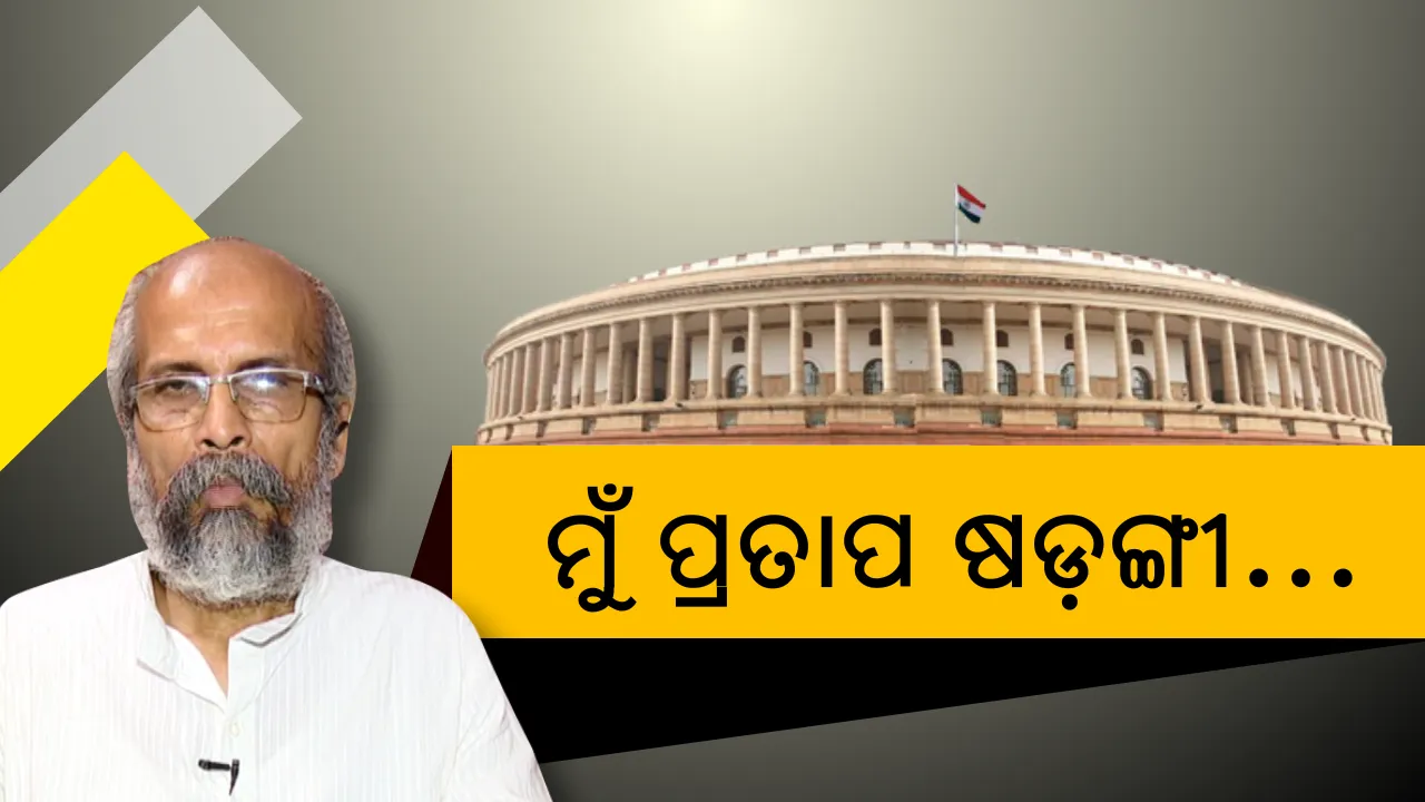  ବାଲେଶ୍ୱରରୁ ରାଷ୍ଟ୍ରପତି ଭବନ । ମନ୍ତ୍ରୀ ବନିଲେ ଗରୀବ ସାଂସଦ, ମୋଦିଙ୍କ ଦ୍ୱିତୀୟ ସରକାରରେ ଶପଥ ନେଲେ ପ୍ରତାପ ଷଡ଼ଙ୍ଗୀ ।