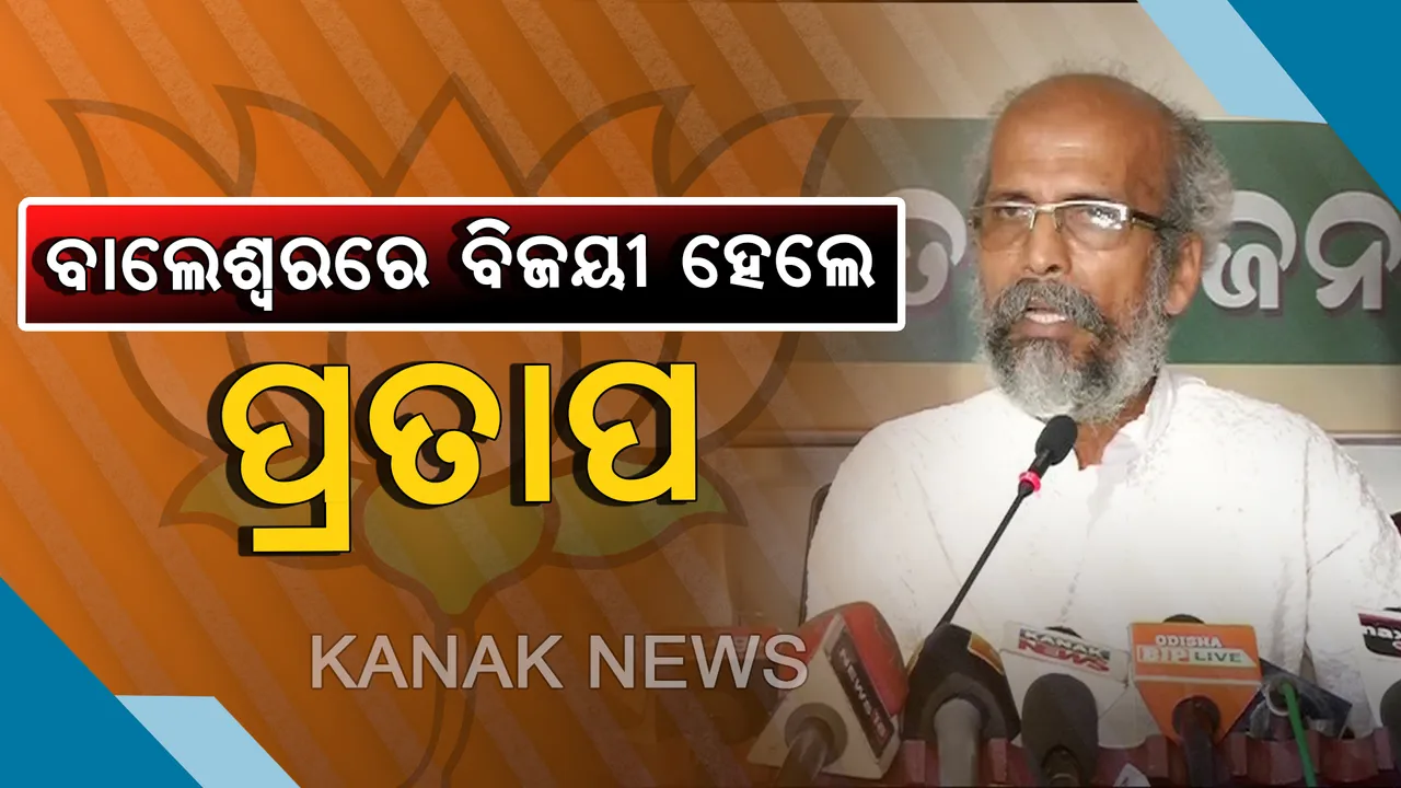  ବାଲେଶ୍ୱରରେ ବାଜି ମାରିଲା ବିଜେପି : ୧୨୯୫୬ ମାର୍ଜିନରେ ବିଜୟୀ ହେଲେ ପୁରୁଖା ନେତା ପ୍ରତାପ ଷଡ଼ଙ୍ଗୀ