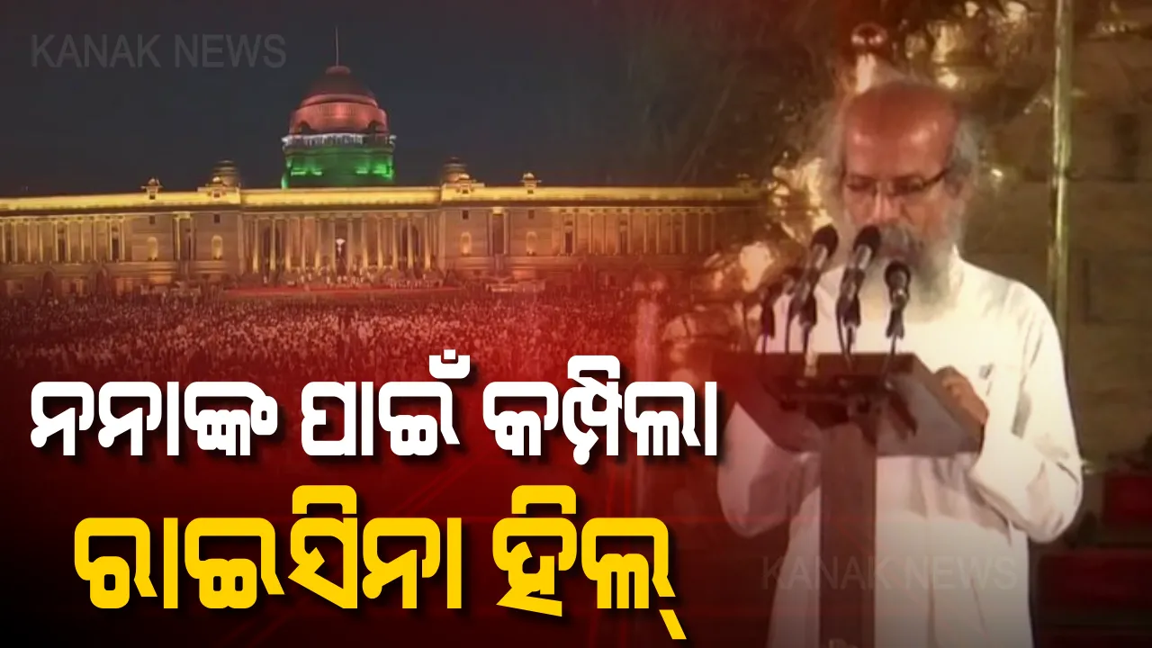  ନମୋଙ୍କ ପାଇଁ ନୁହେଁ ନନାଙ୍କ ପାଇଁ ବାଜିଲା ତାଳି । କମ୍ପି ଉଠିଲା ରାଷ୍ଟ୍ରପତି ଭବନ