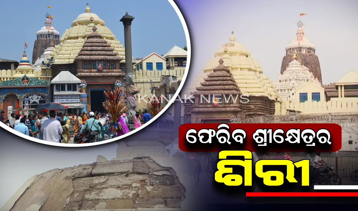  ପୁଣି ଫେରିବ ଶ୍ରୀକ୍ଷେତ୍ରର ଶିରି । ବଡଠାକୁରଙ୍କ ଉପରେ ଭକ୍ତର ବିଶ୍ୱାସ, ପୁଣି ଆଗଭଳି ଚଳଚଂଚଳ ହେବ ବଡଦାଣ୍ଡ