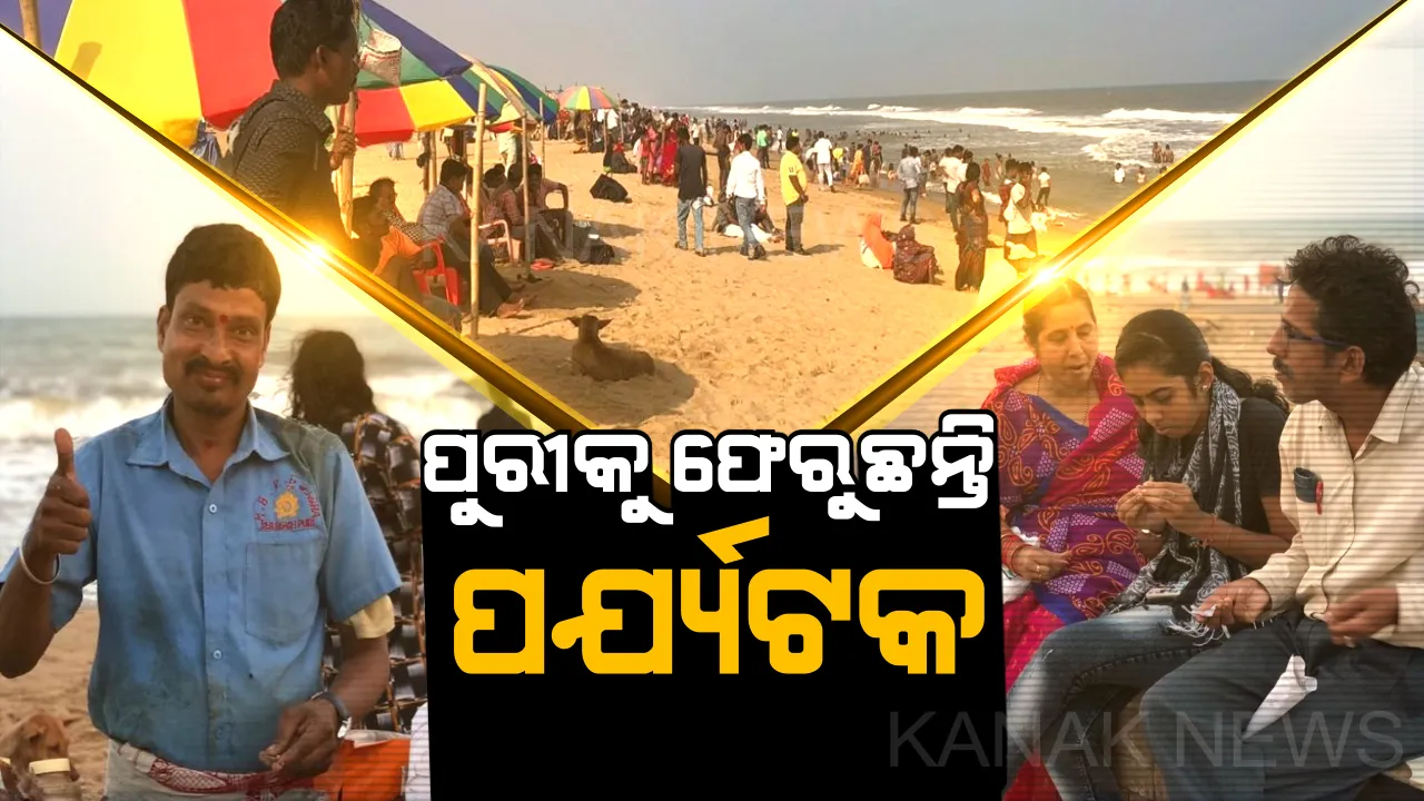  ଫୋନିର ତାଣ୍ଡବ ପରେ ସ୍ୱାଭାବିକ ହେଉଛି ପୁରୀ ସ୍ଥିତି : ବେଳାଭୂମିରେ ସେଲ୍ଫି ନେବା ସହ ମଜା ନେଉଛନ୍ତି ପର୍ଯ୍ୟଟକ