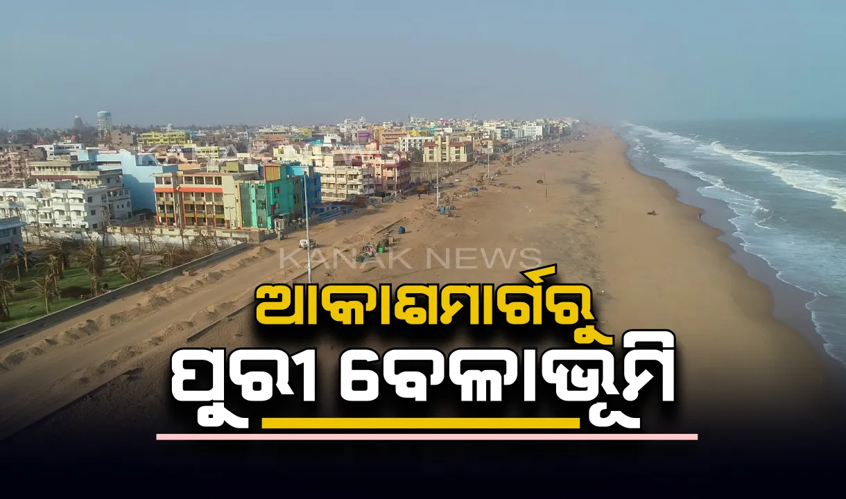  ଆକାଶମାର୍ଗରୁ ପୁରୀ ବେଳାଭୂମିର ଚିତ୍ର । ଦେଖନ୍ତୁ କେମିତି ଥିଲା 'ଫୋନି' ପରର ସ୍ଥିତି ?
