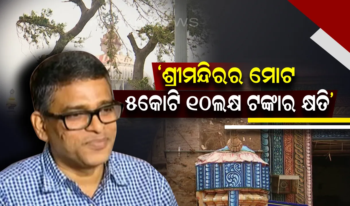  ବାତ୍ୟା ଫୋନିରେ ଶ୍ରୀମନ୍ଦିରର ମୋଟ ୫କୋଟି ୧୦ଲକ୍ଷ ଟଙ୍କାର କ୍ଷତି । ମୁଖ୍ୟ ପ୍ରଶାସକ କହିଲେ ଖୁବ୍ ଶୀଘ୍ର ହେବ ମରାମତି କାର୍ଯ୍ୟ, ଲାଗିବ ନୂଆ ଜୟ ଓ ସିଂହ ମୂର୍ତ୍ତି