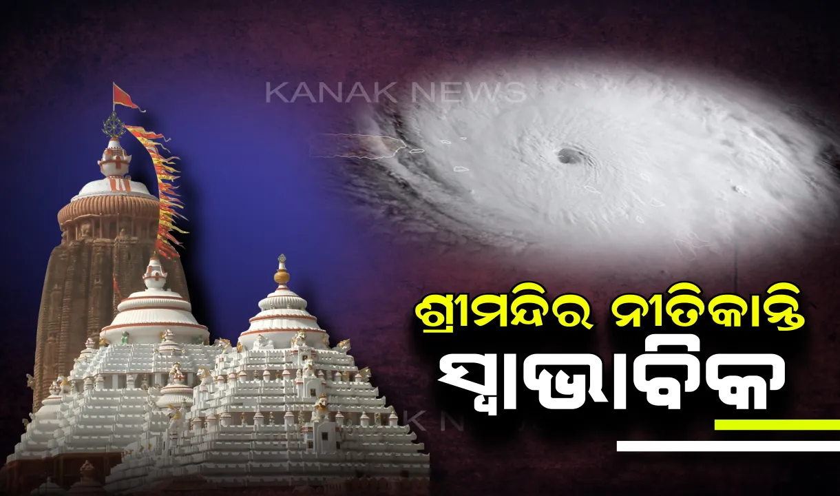  ଫୋନି ପାଇଁ ପ୍ରଭାବିତ ହୋଇନି ଶ୍ରୀମନ୍ଦିର ନୀତିକାନ୍ତି : ଆଜି ବି ମହାପଭୁଙ୍କୁ ଦର୍ଶନ କଲେ ଶ୍ରଦ୍ଧାଳୁ
