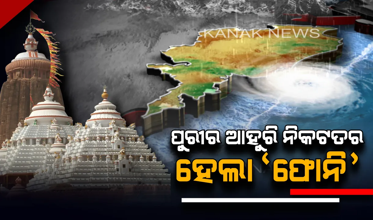 ଲ୍ୟାଣ୍ଡଫଲର ପ୍ରକ୍ରିୟା ଆରମ୍ଭ : ପୁରୀରୁ ୭୦ କିମି ଓ ଗୋପାଳପୁରରୁ ୭୫ କିମି ଦୂରରେ ଫୋନି