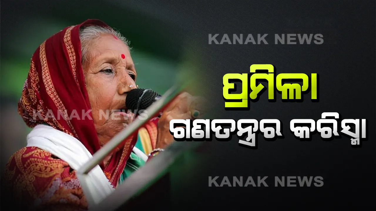  ପଲିଟିକ୍ସ ପରୀକ୍ଷାରେ ପ୍ରମିଳା ପାସ୍ । ଜଣେ ସାଧାରଣ ଏସଏଚଜି ସଂଗଠକରୁ ସଂସଦ ପର୍ଯ୍ୟନ୍ତ ରାସ୍ତା ।