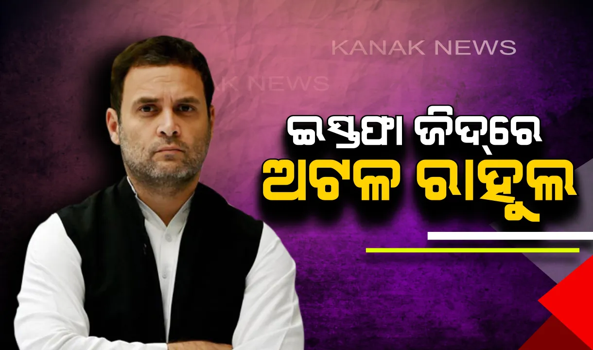  ଅଧ୍ୟକ୍ଷ ପଦ ଛାଡିବା ଜିଦରେ ରାହୁଲ । ମନାଇବାରେ ବିଫଳ କଂଗ୍ରେସ ଶାସିତ ରାଜ୍ୟର ମୁଖ୍ୟମନ୍ତ୍ରୀ, ଅନଶନରେ ବସିଲେ କର୍ମୀ ।
