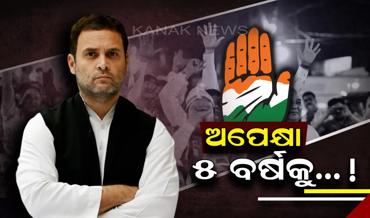  ପୁଣି ୫ ବର୍ଷ ପାଇଁ ବନବାସ ଯାଇପାରେ କଂଗ୍ରେସ ! ହେଲେ, ଦଳ ପାଇଁ ରହିଛି ଗୋଟିଏ ଖୁସି ଖବର