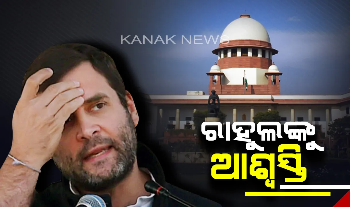  ସୁପ୍ରିମକୋର୍ଟରୁ ରାହୁଲଙ୍କୁ ମିଳିଲା ଆଶ୍ୱସ୍ତି । ବିଦେଶୀ ନାଗରିକକୁ ନେଇ ମାମଲା ହୋଇଥିଲା ରୁଜୁ
