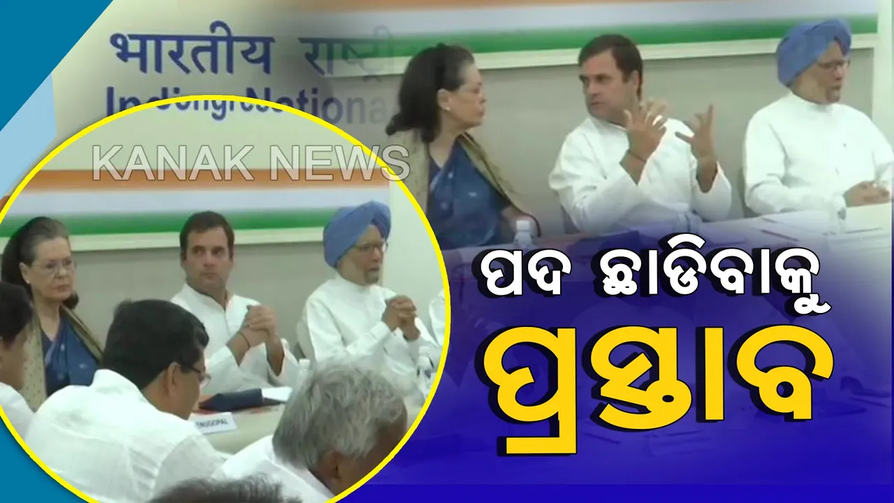  କଂଗ୍ରେସ କାର୍ଯ୍ୟକାରିଣୀ ବୈଠକରେ ଇସ୍ତଫା ଦେବାକୁ ଆଗ୍ରହ ପ୍ରକାଶ କଲେ ରାହୁଲ ଗାନ୍ଧୀ। ପ୍ରସ୍ତାବକୁ ଗ୍ରହଣ କଲାନୀ କଂଗ୍ରେସ ୱାର୍କିଂ କମିଟି