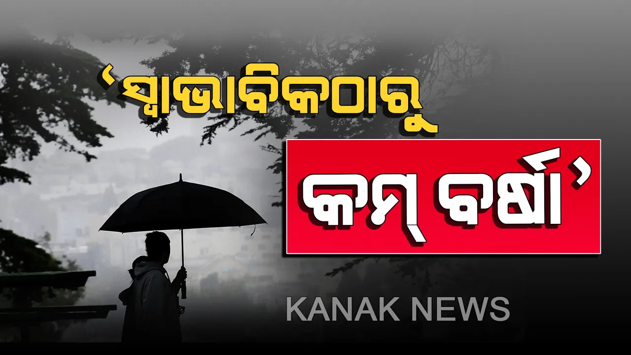  ଘରୋଇ ପାଣିପାଗ ସଂସ୍ଥା ସ୍କାଏମେଟର ଅନୁମାନ: ଚଳିତବର୍ଷ ସ୍ୱାଭାବିକଠାରୁ ହୋଇପାରେ କମ ବର୍ଷା